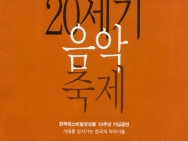 1996.10.7~13 20세기 음악 축제