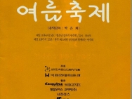 1997.7.22~7.27 여름 실내악 축제