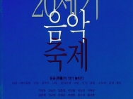 1998.2.16~21 20세기 음악 축제 동종의 악기 늘리기