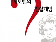 제75회 정기연주회<베토벤의 진실게임>