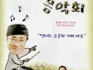 1998.12.18 못말리는 음악회