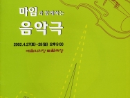 2002.4.27-28 마임과 함께하는 음악극