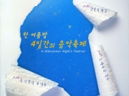 2002.7.25-28 한여름밤 4일간의 음악 축제