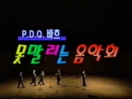 못말리는 음악회 - PDQ 바흐 中...