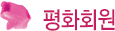 평화회원