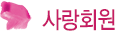 사랑회원