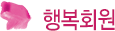 행복회원