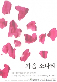 가을 소나타 (2005-11-22)