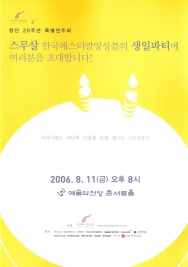 창단 20주년 특별 연주회 (2006-08-11)