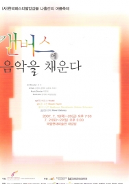 캔버스에 음악을 채운다 (2007-07-19)