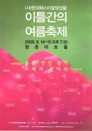 이틀간의 여름축제 (2008-08-14)