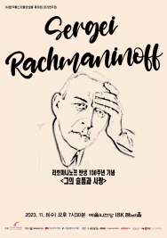 라흐마니노프 탄생 150주년 기념<그의 슬픔과 사랑> (202 …
