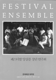 페스티발 앙상블 창단 연주회 (1996-08-20)