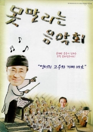 못말리는 음악회 (1998-12-18)