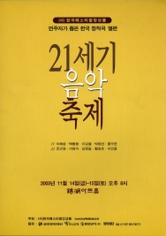 21세기 음악 축제 (2003-11-14)