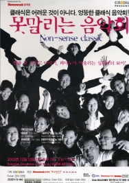 못말리는 음악회 (2003-12-13)