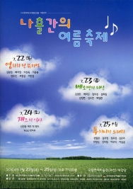 나흘간의 여름축제 (2004-07-22)