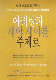 아리랑과 새야 새야를 주제로 (2004-11-02)